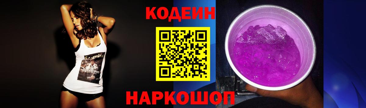Рыбинск  Кодеин Purple Drank  Вход с VPN  Кодеиновый сироп Lean Purple Drank 